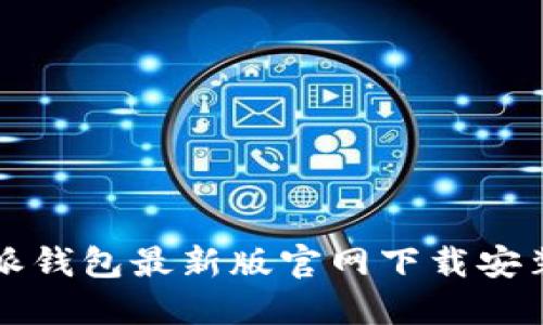 比特派钱包最新版官网下载安装指南