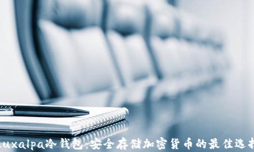 
Luxalpa冷钱包：安全存储加密货币的最佳选择