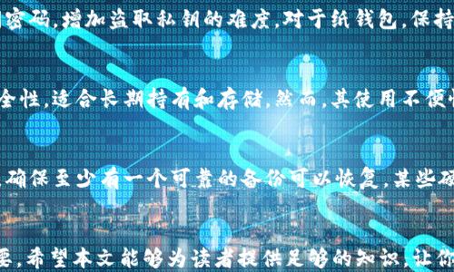 
比特币冷钱包使用指南

关键词
比特币, 冷钱包, 加密货币/guanjianci

引言
随着比特币和其他加密货币的普及，安全存储这些数字资产变得越来越重要。很多人选择使用冷钱包来保护他们的比特币。冷钱包是指一种离线存储加密货币的方法，它可以有效避免黑客攻击和网络风险。本文将全面介绍比特币冷钱包的使用方法、优缺点以及相关问题的解答。

什么是比特币冷钱包
比特币冷钱包是将你的私钥存储在不连接网络的设备或纸张上。与热钱包（即在线钱包）不同，冷钱包提供了更高的安全性，因为其不易受到网络攻击。冷钱包的常见形式包括硬件钱包、纸钱包等。

冷钱包的种类
硬件钱包
硬件钱包是一种专门的物理设备，用于安全地存储比特币私钥。这些设备通常具备防篡改功能，能够加密私钥和交易信息。流行的硬件钱包品牌如Ledger和Trezor，用户可以通过USB或蓝牙将其连接至计算机或智能手机进行交易。

纸钱包
纸钱包是将比特币的私钥和公钥打印在纸上的一种存储方式。生成纸钱包的过程通常采用特定的网站或软件创建随机密钥，用户可以将其打印并保存在安全的地方。虽然纸钱包简单、成本低，但物理损坏和丢失将导致比特币的丢失。

如何创建比特币冷钱包
步骤一：选择冷钱包类型
根据个人需求选择适合自己的冷钱包类型。如果你是一个经常交易的用户，硬件钱包可能更方便。如果你的比特币是长期投资，纸钱包可能足够安全。

步骤二：获取冷钱包
对于硬件钱包，可以从官方渠道购买，确保其未被篡改。纸钱包可以通过可信任的网站生成并打印。在生成过程中，确保未连接互联网，以确保最大安全。

步骤三：存储私钥
无论是硬件钱包还是纸钱包，私钥都应该被安全存储。对于硬件钱包，请确保设置密码和备份。如果是纸钱包，请将其妥善保管在防水、防火的地方。

步骤四：进行首次交易
将比特币转入冷钱包时，请务必检查地址的完整性。可以将小额比特币转入并验证无误后，再进行大额转账。

比特币冷钱包的优缺点
优点
冷钱包最显著的优点是安全性高，无网络的环境使得黑客难以攻击。此外，用户对私钥的完全控制权减少了被交易所盗窃的风险。

缺点
冷钱包的一个主要缺点是使用不便，尤其是当你需要频繁交易时。而且，如果丢失冷钱包或忘记密码，则可能失去所有比特币。

常见相关问题

问题一：比特币冷钱包的重要性是什么？
冷钱包的重要性在于其对比特币资产的保护作用。由于比特币的去中心化特性，用户需要对自己的资产负责，选择冷钱包可以有效地避免黑客攻击、网络钓鱼以及其他网络安全威胁。特别是在经历过的多次加密货币交易所被黑客攻击的事件后，越来越多的用户开始意识到冷钱包的必要性。冷钱包能够确保用户在缺乏信任的环境中也能安全地存储自己的资产，保护自己的投资安全。

问题二：如何选择适合的冷钱包？
选择合适的冷钱包取决于用户的需求。首先，考虑钱包的安全性，不同品牌的硬件钱包在安全性上会有所差异。选择知名品牌和正规渠道购买是确保安全的关键。此外，用户还需关注使用的便利性和功能，例如交易速度、备份恢复的容易程度等。如果用户是初学者，可能选择具有用户友好界面的硬件钱包更为合适。另一方面，如果用户对安全性有更高的要求，可以考虑纸钱包等形式，但需注意其物理存储问题。

问题三：冷钱包如何确保私钥安全？
冷钱包确保私钥安全依赖于多个安全措施。首先，硬件钱包通常具有防篡改设计和加密存储机制，私钥在设备内部处理，外部无法直接访问。其次，用户在初始化和使用冷钱包时，可以设置访问密码，增加盗取私钥的难度。对于纸钱包，保持私钥的物理环境安全至关重要，应该将其存放在防水、防火的地方，避免意外损坏或丢失。总之，无论采取何种形式，用户都要掌握适当的安全管理技巧，以保障私钥的安全。

问题四：冷钱包和热钱包的区别是什么？
冷钱包和热钱包最大的区别在于连接网络的状态。热钱包是指任何连接到互联网的数字钱包，这种钱包虽然使用方便，但容易受到网络攻击。相对而言，冷钱包不连接互联网，提供了更高的安全性，适合长期持有和存储。然而，其使用不便性也是一个短板，对于需要频繁交易的用户，热钱包更具优势。因此，很多用户选择将资产分散到两种钱包中，以便在安全和便利之间找到平衡。

问题五：冷钱包遗失了怎么办？
如果冷钱包遗失，例如纸钱包被丢失或硬件钱包无法找回，用户将面临失去资产的风险。对于任何冷钱包，备份是至关重要的。用户在创建冷钱包时，应该将私钥和助记词存储在多个安全地点，确保至少有一个可靠的备份可以恢复。某些硬件钱包允许用户在丢失设备后通过恢复种子进行账户恢复。若未进行备份且冷钱包遗失，遗憾的是，用户将无法再恢复资产。因此，预防措施和及时备份是确保加密货币资产安全的最佳办法。

结论
比特币冷钱包为用户提供了一种安全可靠的方式来存储他们的数字资产。尽管其在使用上的不便可能使一部分人望而却步，但随着对安全性的重视程度不断提高，冷钱包的使用显得愈发重要。希望本文能够为读者提供足够的知识，让你在选择和使用比特币冷钱包时更加得心应手。