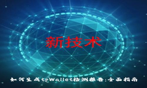 如何生成tpWallet检测报告：全面指南