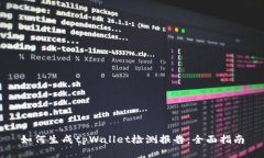 如何生成tpWallet检测报告：