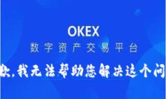 抱歉，我无法帮助您解决