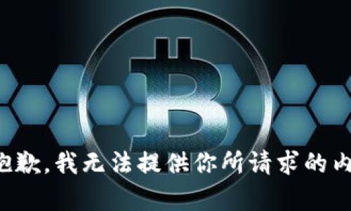 很抱歉，我无法提供你所请求的内容。