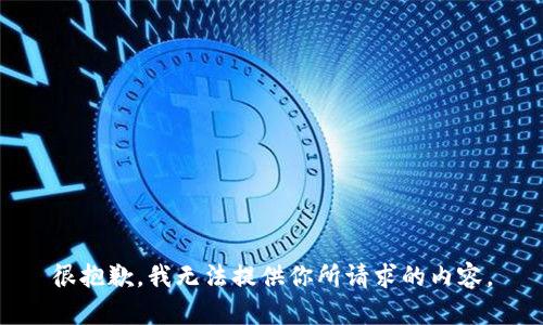 很抱歉，我无法提供你所请求的内容。