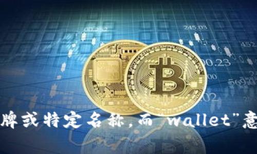“tpWallet”的中文翻译可以是“tp钱包”。其中，“tp”可以视为品牌或特定名称，而“wallet”意为“钱包”，通常指的是用于存储数字资产或货币的工具或软件。