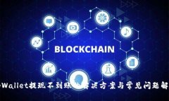 tpWallet提现不到账的解决方