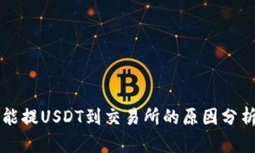 tpWallet不能提USDT到交易所的原因分析与解决方案