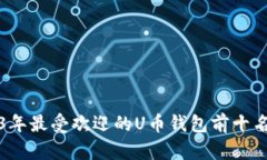 2023年最受欢迎的U币钱包前