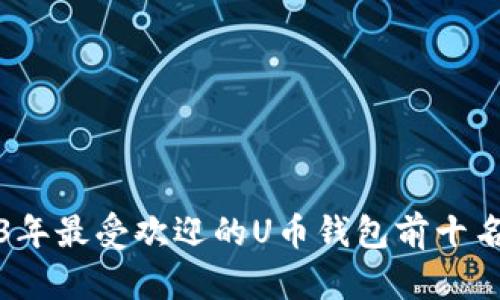 2023年最受欢迎的U币钱包前十名推荐
