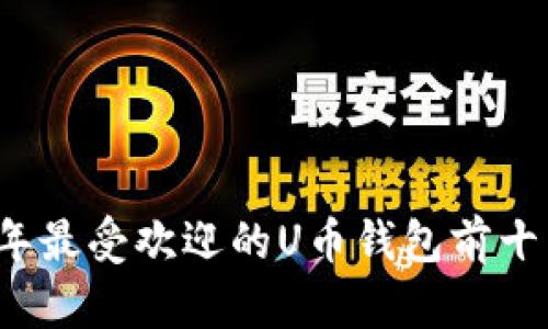 2023年最受欢迎的U币钱包前十名推荐