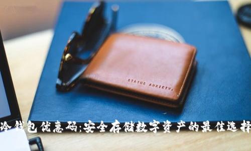冷钱包优惠码：安全存储数字资产的最佳选择