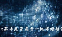 tpWallet买币是否属于一级市