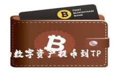如何将OK交易所的数字资产