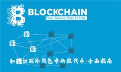 如何识别冷钱包中的假代