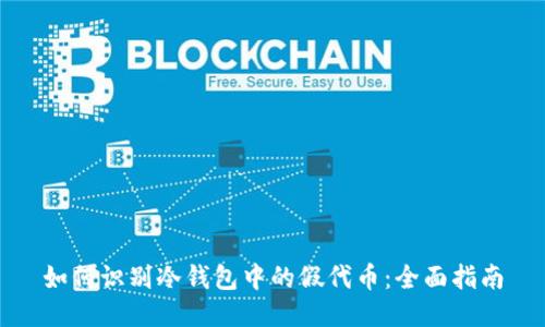 如何识别冷钱包中的假代币：全面指南