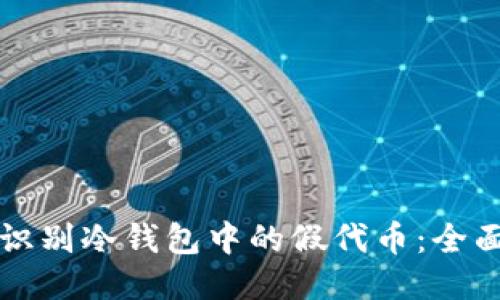 如何识别冷钱包中的假代币：全面指南