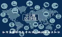 如何查看冷钱包中的他人