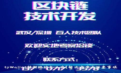 tpWallet转错地址怎么办？解决方案与注意事项