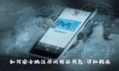 如何安全地注册比特派钱