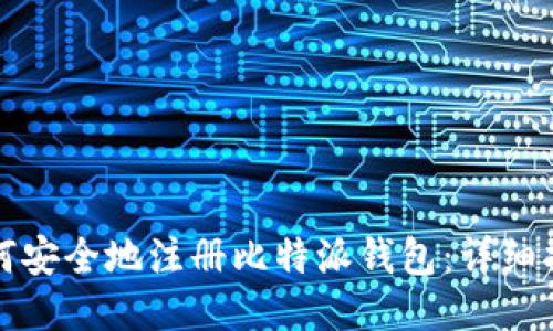 如何安全地注册比特派钱包：详细指南