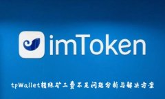 tpWallet转账矿工费不足问题