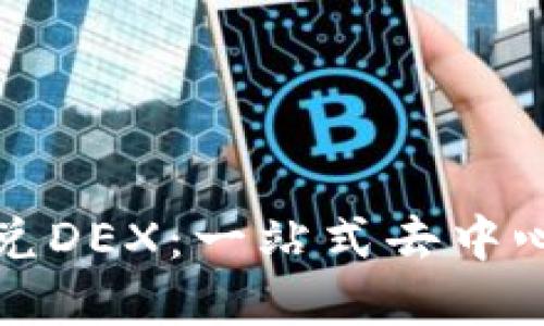 tpWallet闪兑DEX：一站式去中心化交易体验