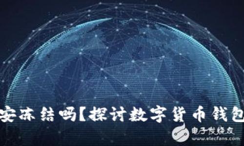 比特派钱包会被公安冻结吗？探讨数字货币钱包安全性与法律风险