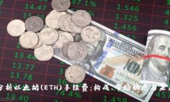 深入分析以太坊(ETH)手续费
