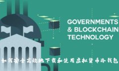 如何安全高效地下载和使