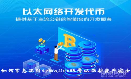 如何紧急冻结tpWallet账号以保护资产安全