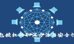 冷钱包授权的取消方法与