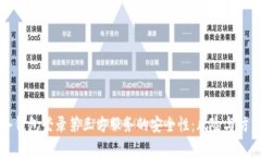 冷钱包登录第三方服务的