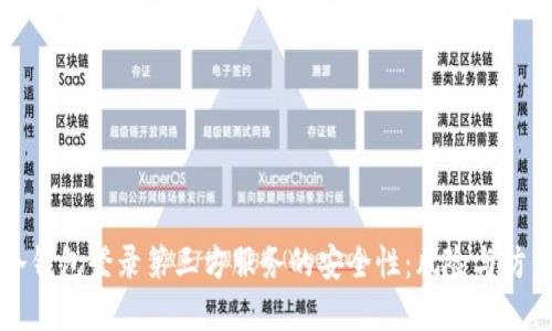 冷钱包登录第三方服务的安全性：风险与防范