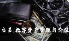 tpWallet市场交易：数字资产