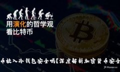 将币放入冷钱包安全吗？