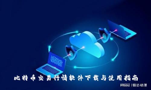 比特币交易行情软件下载与使用指南