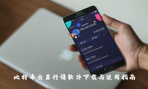 比特币交易行情软件下载与使用指南