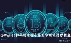 tpWallet扫码转账安全隐患分