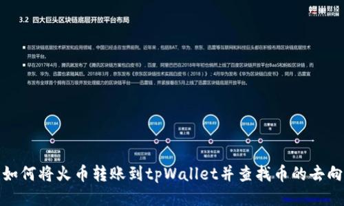 如何将火币转账到tpWallet并查找币的去向
