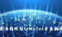 如何将火币转账到tpWalle