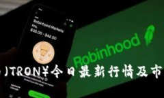 波场币（TRON）今日最新行