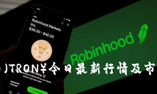 波场币（TRON）今日最新行情及市场分析