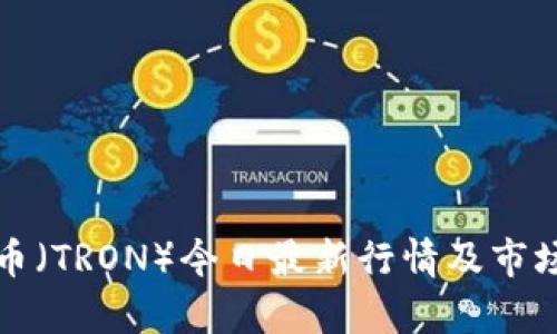 波场币（TRON）今日最新行情及市场分析