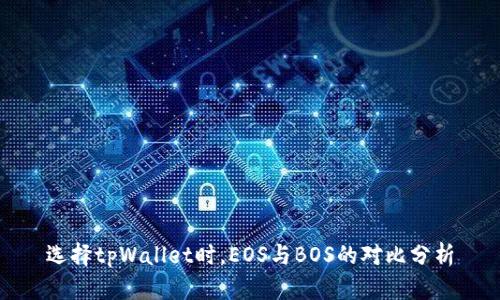 选择tpWallet时，EOS与BOS的对比分析