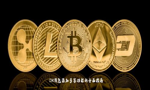  IM钱包添加多签功能的全面指南
