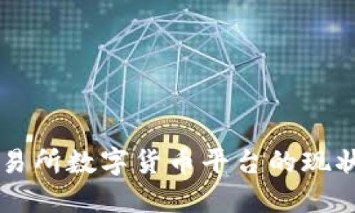 香港交易所数字货币平台的现状与未来