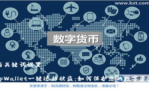 与关键词设置  

tpWallet一键迁移被盗：如何保护您的数字资产