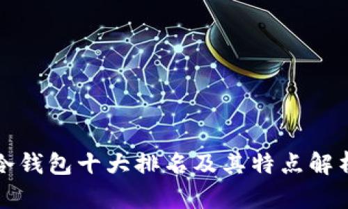 冷钱包十大排名及其特点解析