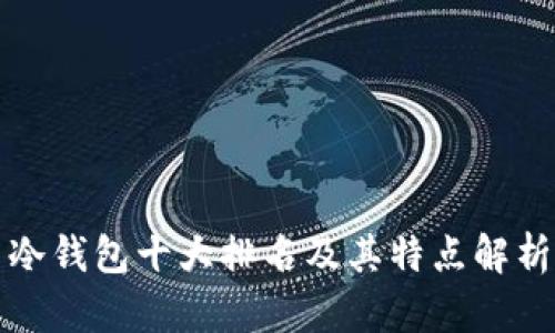 冷钱包十大排名及其特点解析