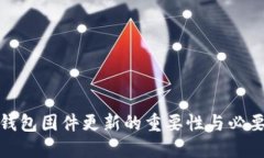 冷钱包固件更新的重要性